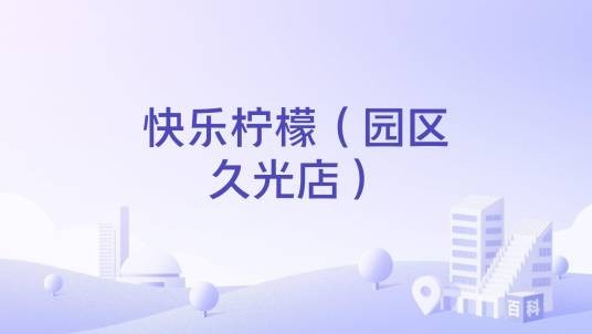 快乐柠檬（园区久光店）