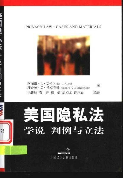 美国隐私法：学说判例与立法