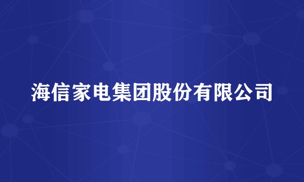 海信家电集团股份有限公司