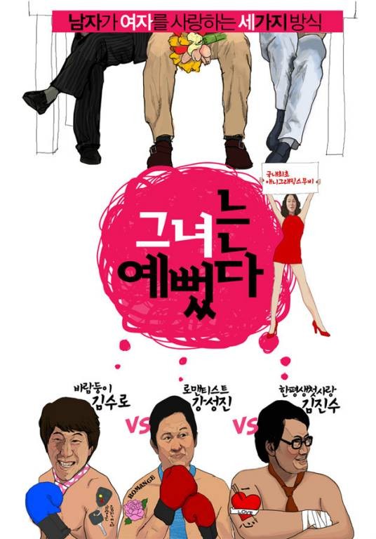她很漂亮(韩国2008年崔胜元、崔益焕执导的爱情电影)