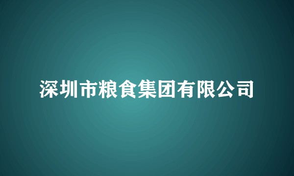深圳市粮食集团有限公司