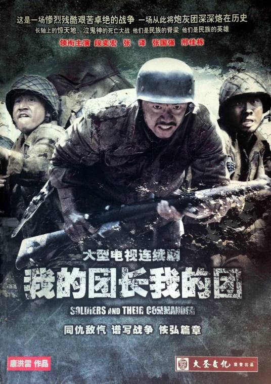 我的团长我的团（2009年康洪雷执导的战争电视剧）