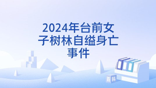 2024年台前女子树林自缢身亡事件