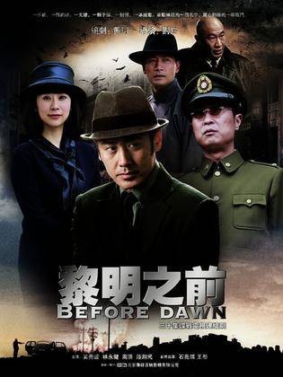 黎明之前（2010年刘江执导的悬疑类谍战电视剧）