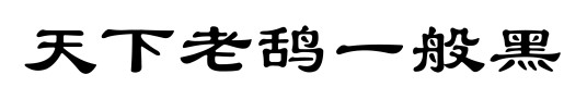天下老鸹一般黑