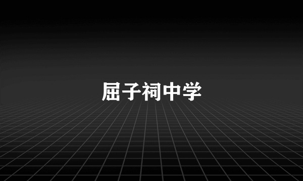 屈子祠中学