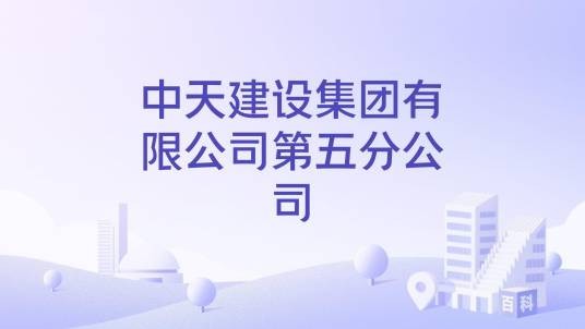 中天建设集团有限公司第五分公司