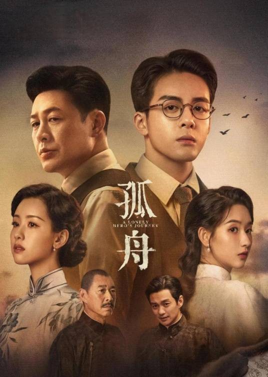 孤舟(2024年林黎胜执导的电视剧)