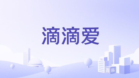 滴滴爱