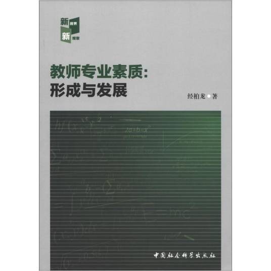 教师专业素质：形成与发展
