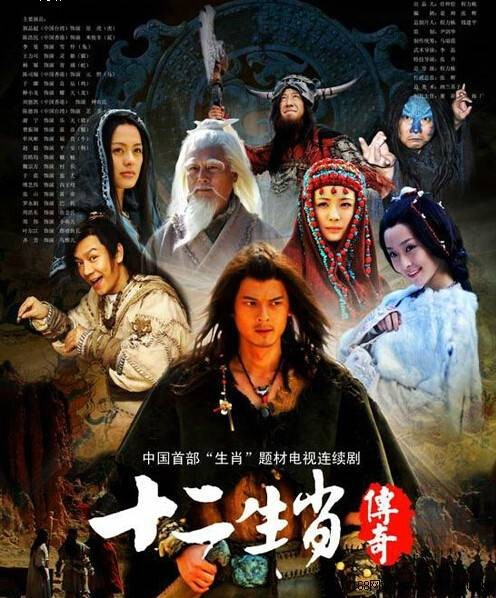 十二生肖传奇（2011年程力栋执导的古装神话电视剧）