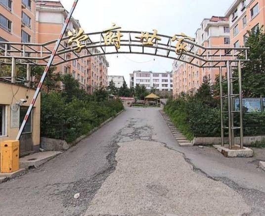 学府世家(通化市东昌区的普通住宅小区,多层建筑结构)