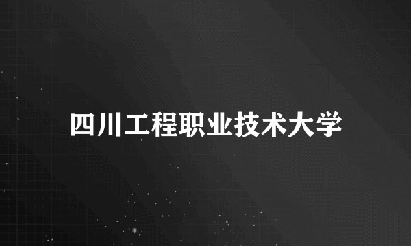 四川工程职业技术大学