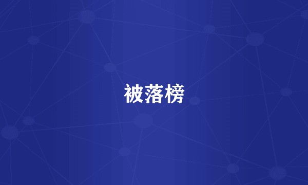被落榜