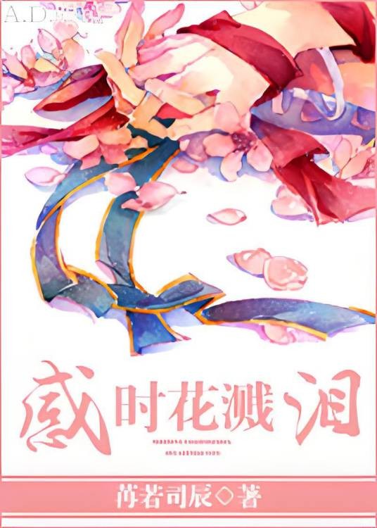 感时花溅泪