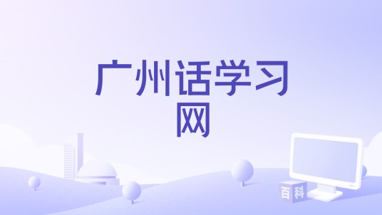 广州话学习网