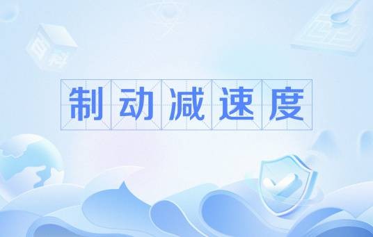 制动减速度