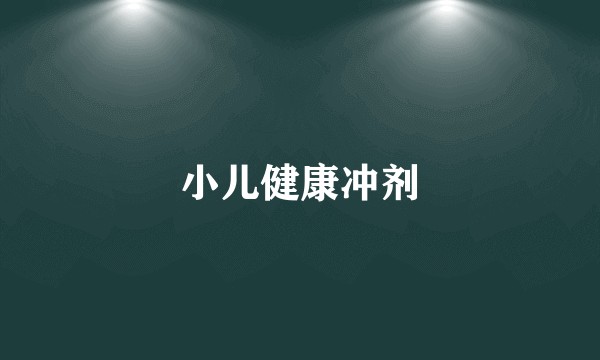 小儿健康冲剂