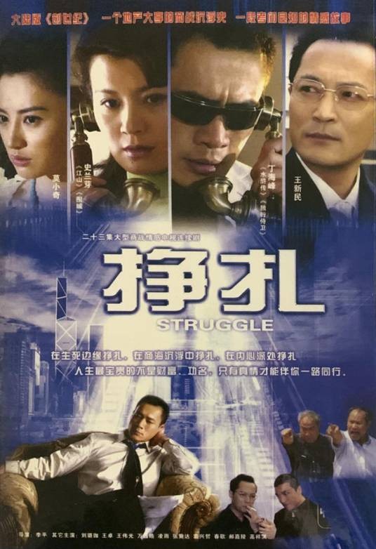 挣扎（2006李平执导的电视剧）