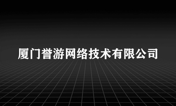 厦门誉游网络技术有限公司