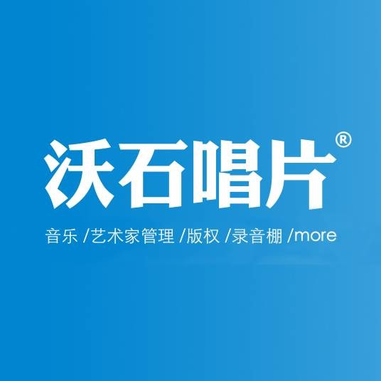 沃石唱片