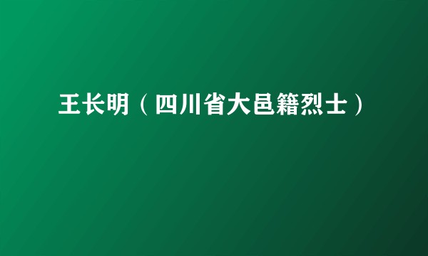 王长明（四川省大邑籍烈士）