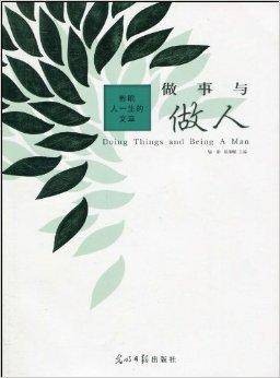 影响人一生的文章：做事与做人