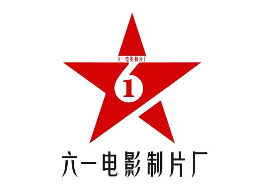 六一电影制片厂