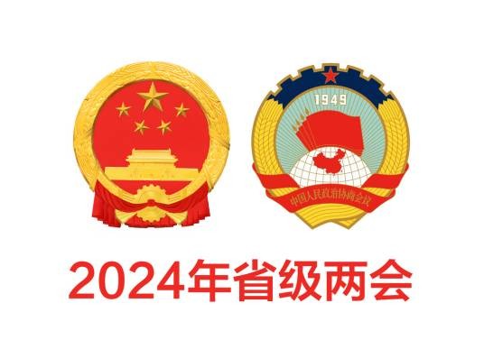 2024年省级两会