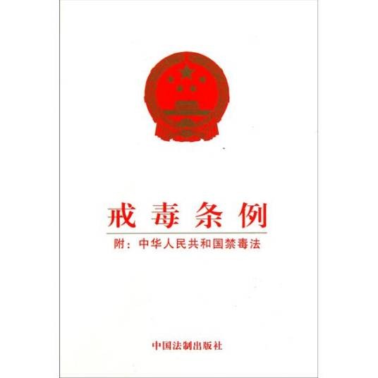 戒毒条例（2011年6月22日通过规范性文件）