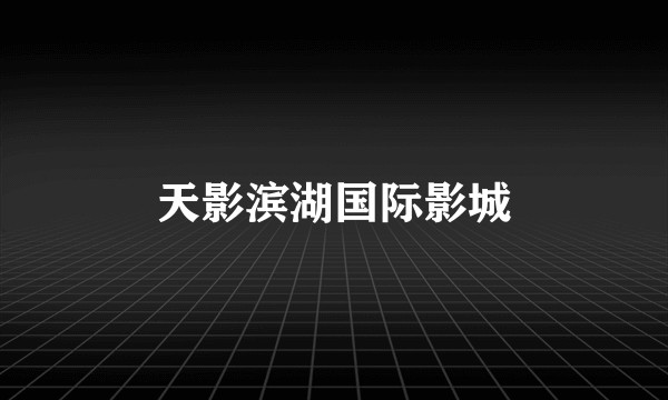 天影滨湖国际影城
