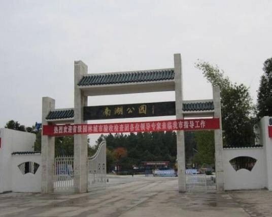 南湖公园（湖北省黄冈市麻城市境内的南湖公园）