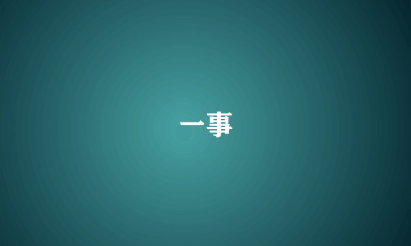一事