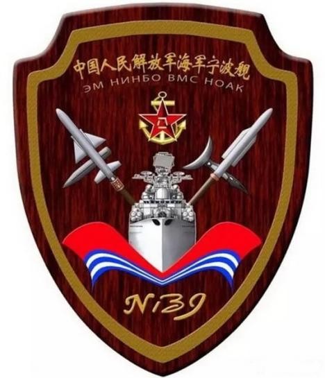 中国人民解放军海军宁波舰