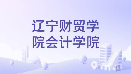 辽宁财贸学院会计学院