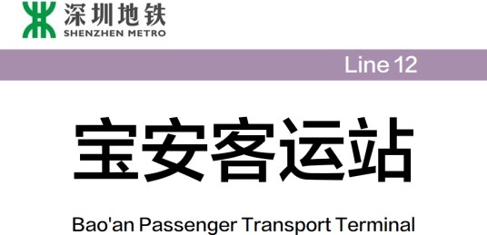 宝安客运站