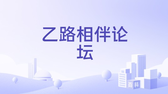 乙路相伴论坛