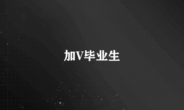 加V毕业生
