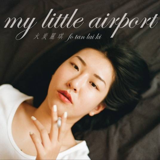 海（2016年My Little Airport演唱的歌曲）