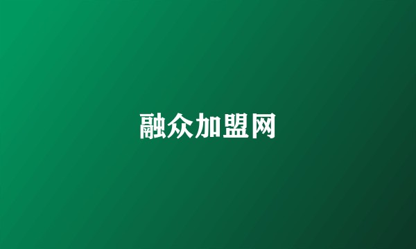 融众加盟网