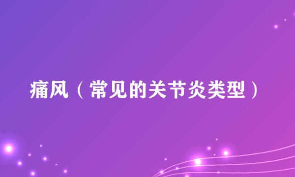 痛风（常见的关节炎类型）