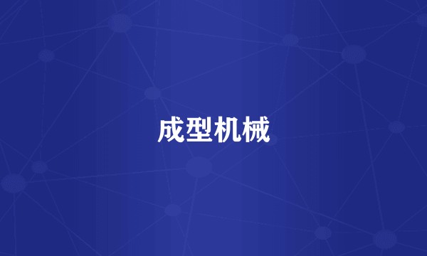 成型机械