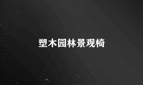 塑木园林景观椅