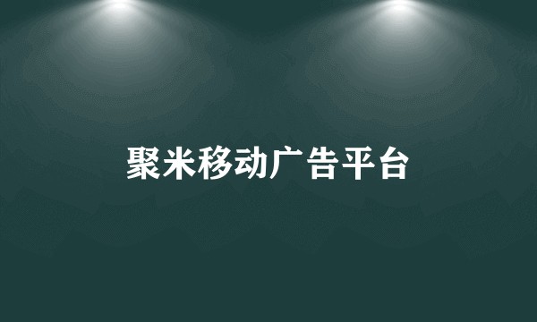 聚米移动广告平台