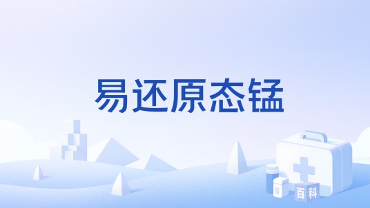 易还原态锰