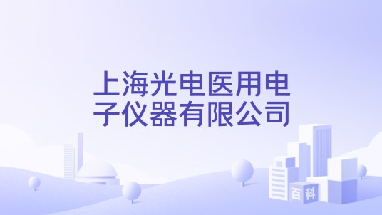 上海光电医用电子仪器有限公司