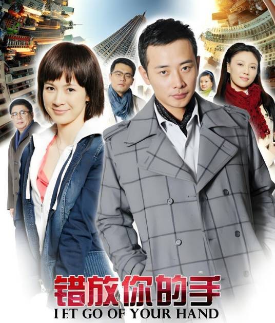 错放你的手