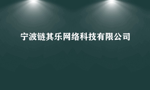 宁波链其乐网络科技有限公司