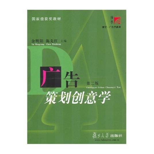 广告策划创意学第二版