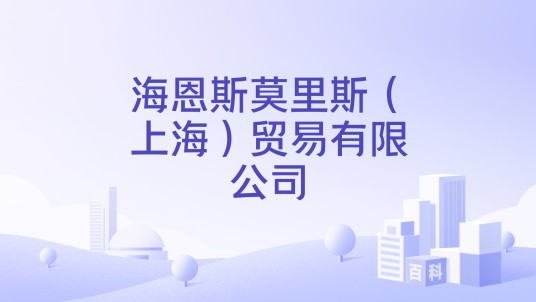 海恩斯莫里斯（上海）贸易有限公司